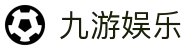 九游娱乐(NINEGAME)官方网站-九游成就未来