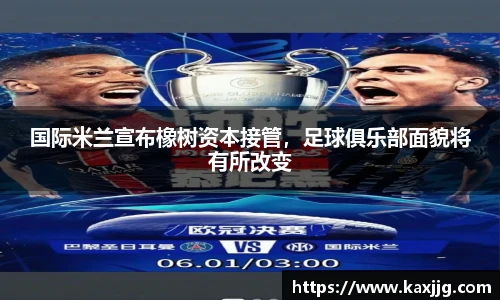 国际米兰宣布橡树资本接管，足球俱乐部面貌将有所改变