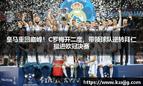 皇马重回巅峰！C罗梅开二度，带领球队逆转拜仁挺进欧冠决赛