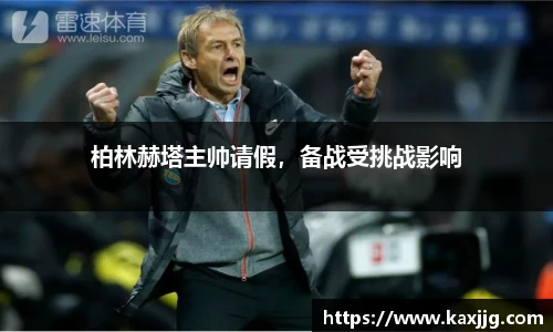 柏林赫塔主帅请假，备战受挑战影响