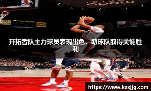 开拓者队主力球员表现出色，助球队取得关键胜利
