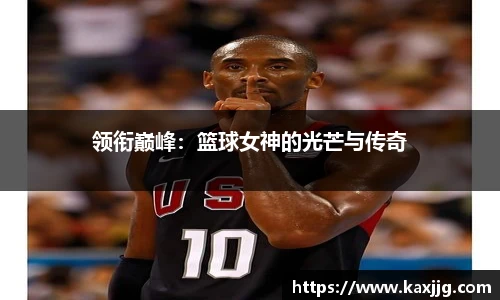 领衔巅峰：篮球女神的光芒与传奇