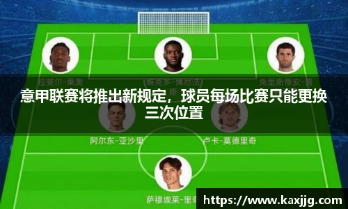意甲联赛将推出新规定，球员每场比赛只能更换三次位置