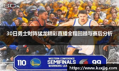 30日勇士对阵猛龙精彩直播全程回顾与赛后分析