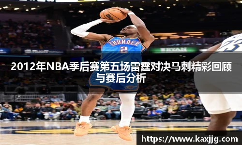 2012年NBA季后赛第五场雷霆对决马刺精彩回顾与赛后分析