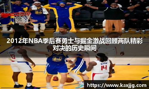 2012年NBA季后赛勇士与掘金激战回顾两队精彩对决的历史瞬间