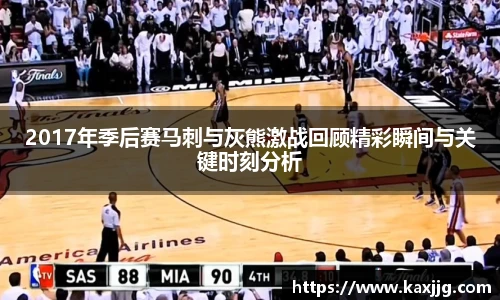 2017年季后赛马刺与灰熊激战回顾精彩瞬间与关键时刻分析