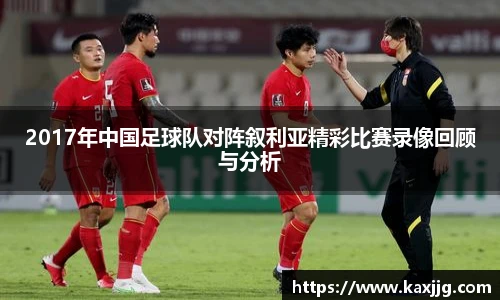 2017年中国足球队对阵叙利亚精彩比赛录像回顾与分析