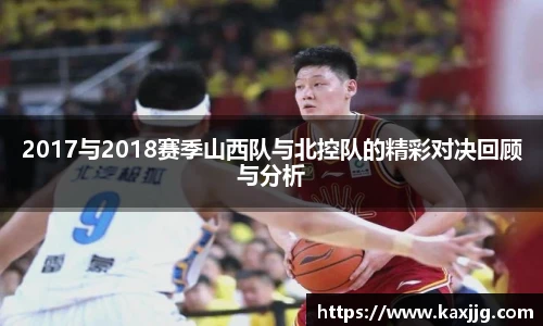 2017与2018赛季山西队与北控队的精彩对决回顾与分析