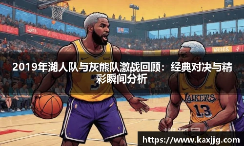 2019年湖人队与灰熊队激战回顾：经典对决与精彩瞬间分析