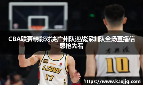 CBA联赛精彩对决广州队迎战深圳队全场直播信息抢先看