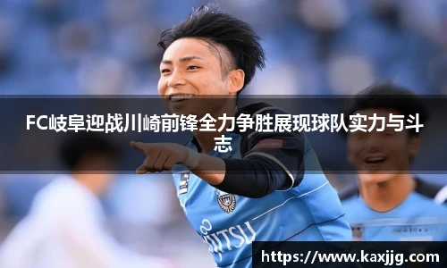 FC岐阜迎战川崎前锋全力争胜展现球队实力与斗志