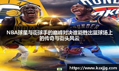 NBA球星与街球手的巅峰对决谁能胜出篮球场上的传奇与街头风云