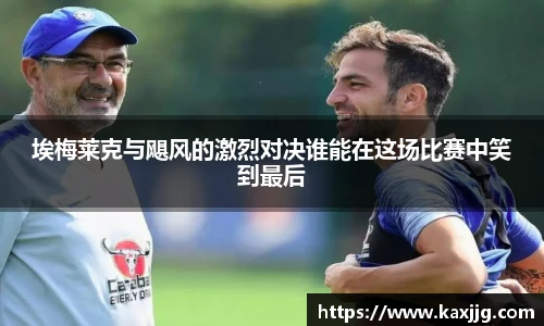 埃梅莱克与飓风的激烈对决谁能在这场比赛中笑到最后