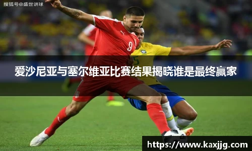 爱沙尼亚与塞尔维亚比赛结果揭晓谁是最终赢家