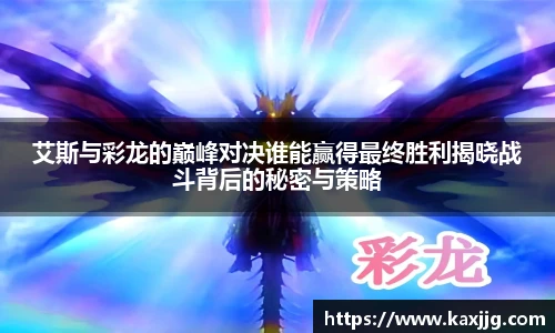 艾斯与彩龙的巅峰对决谁能赢得最终胜利揭晓战斗背后的秘密与策略