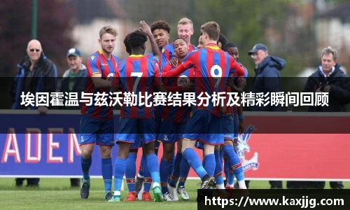 埃因霍温与兹沃勒比赛结果分析及精彩瞬间回顾