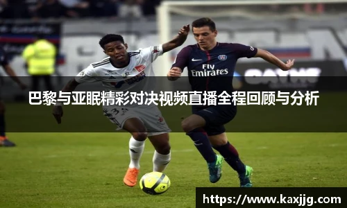 巴黎与亚眠精彩对决视频直播全程回顾与分析