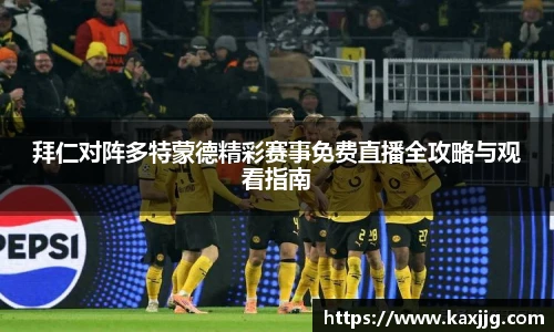 拜仁对阵多特蒙德精彩赛事免费直播全攻略与观看指南