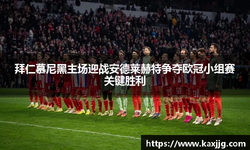 拜仁慕尼黑主场迎战安德莱赫特争夺欧冠小组赛关键胜利