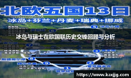 冰岛与瑞士在欧国联历史交锋回顾与分析